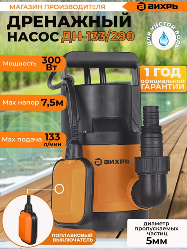 Дренажный насос Вихрь, садовый насос для откачки воды, насос погружного типа, 300 Вт - фото 1