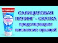 Видео - ПРОПЕЛЛЕР IMMUNO: Салициловая Пилинг-Скатка Глубокого Очищения от ПРЫЩЕЙ и ПОСТ АКНЕ. Обзор.