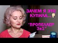 Видео - ЗАЧЕМ МНЕ &quot;ПРОПЕЛЛЕР&quot;?! 😄