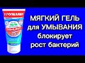 Видео - Пропеллер IMMUNO: Мягкий Гель для умывания с антиугревым комплексом #обзор