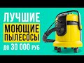 Видео - ТОП-5 лучших моющих пылесосов до 30 000 рублей. Какой моющий пылесос выбрать?