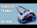 Видео - Пылесос Thomas DryBox