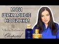 Видео - Купила духи мечты!💎 Chopard и Vilhelm Parfumerie!