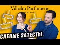 Видео - Слепые затесты бренда VILHELM PARFUMERIE