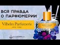 Видео - Женские духи Vilhelm Parfumerie - ТОП 5 ароматов бренда - обзор парфюмерии