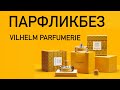 Видео - ЧТО ХОЧУ ОТ VILHELM PARFUMERIE? Обзор аромабокса №11 от Randewoo