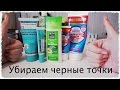 Видео - Как избавится от черных точек? Бюджетные средства