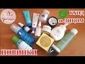 Видео - НОВИНКИ в уходе за лицом ✩ОЧИЩЕНИЕ, КРЕМЫ с SPF 30, МАСКИ, КРЕМ с РЕТИНОЛОМ 2,5%)