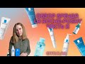 Видео - Обзор La Roche-Posay Effaclar | Часть 2 | Уход для кожи с акне