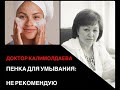 Видео - ПЕНКА ДЛЯ УМЫВАНИЯ:  НЕ    РЕКОМЕНДУЮ