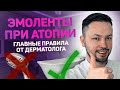 Видео - Атопический дерматит/Как наносить эмоленты ?