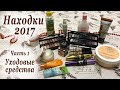 Видео - НАХОДКИ 2017 ❤ Любимые УХОДОВЫЕ СРЕДСТВА