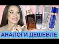 Видео - АНАЛОГИ ЛЮКСА ДЕШЕВЛЕ В 10 РАЗ 🔥Estee Lauder, Lancome, Augustinus Bader