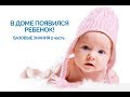 Видео - &quot;В ДОМЕ ПОЯВИЛСЯ РЕБЁНОК. Базовые знания&quot; (вторая часть)