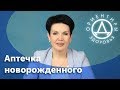 Видео - Аптечка для новорожденного