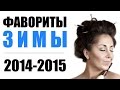 Видео - ♥ Фавориты ЗИМЫ ♥ Парфюм, уход, декоративная косметика ♥