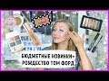 Видео - Новинки бюджетной косметики! Тон Bourjois, Vivienne Sabo, Art-Visage! Макияж с рождеством Tom Ford!