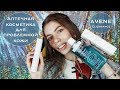 Видео - МОЙ ОТЗЫВ: Крем для лица AVENE TriAcneal | AVENE Cleanance Gel Range | УХОД ЗА ПРОБЛЕМНОЙ КОЖЕЙ ♥