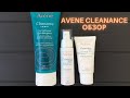 Видео - Avene  Cleanance. Обзор средств