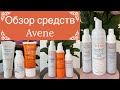 Видео - Обзор средств Avene: находки 🤩 и разочарования 😟