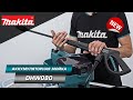 Видео - Makita DHW080 Аккумуляторная мойка с мощностью до 800 Вт и давлением до 8 МПа | НОВИНКА 2022