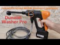 Видео - Обзор Dunobil Washer Pro  — аккумуляторная мойка высокого давления