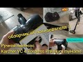 Видео - Karcher VC 4 Cordless Premium myHome (Большой обзор) аккумуляторный пылесос 2022