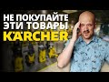 Видео - Не покупайте эти товары KARCHER!