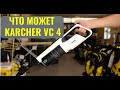 Видео - как работает пылесос karcher vc 4 s