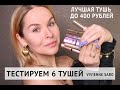 Видео - ВЫБИРАЕМ ЛУЧШУЮ БЮДЖЕТНУЮ ТУШЬ ДО 400 РУБЛЕЙ