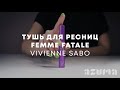 Видео - Vivienne Sabo Тушь объемная с эфф накладных ресниц Femme Fatale | Azuma распаковка\обзор