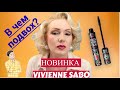 Видео - НОВАЯ ТУШЬ от VIVIENNE SABO// НОВЫЙ ШЕДЕВР со &quot;СТАРЫМИ ДЫРКАМИ&quot;?😉