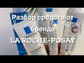 Видео - Разбор средств от бренда LA ROCHE-POSAY