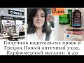 Видео - Получила ВОДИТЕЛЬСКИЕ права🪪Косметика EVELINE/La Roche posay/Серум 💆 Рассмотрим ароматы[Lusi Kane]