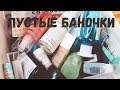 Видео - Гора пустых баночек // Любимчики и полное разочарование #2