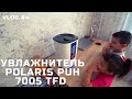 Видео - VLOG #4 // УВЛАЖНИТЕЛЬ В ДЕТСКУЮ КОМНАТУ POLARIS PUH 7005 TFD (ОБЗОР)