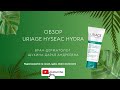 Видео - Обзор Uriage Hyseac Hydra