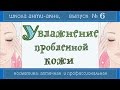 Видео - Увлажнение проблемной кожи 💧💧💧 | Профкосметика дружелюбнее аптечной