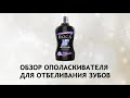 Видео - Rocs Black Edition - отбеливающий ополаскиватель для полости рта