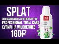 Видео - SPLAT|Ополаскиватель для полости рта Professional TOTAL CARE Комплексный уход|Купил на WILDBERRIES