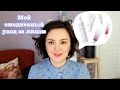 Видео - My Skincare: Мой ежедневный уход за лицом (Avene, Weleda). Обзор.