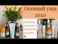 Видео - Уход на осень 2020: кислоты, витамин С, бюджетные находки 🤩