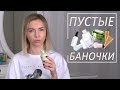 Видео - ПУСТЫЕ БАНКИ: УХОД ЗА ЛИЦОМ И ТЕЛОМ, ПАРФЮМ