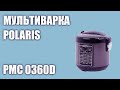 Видео - Мультиварка Polaris PMC 0360D