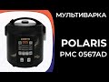 Видео - Мультиварка Polaris PMC 0567AD