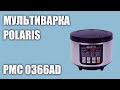 Видео - Мультиварка Polaris PMC 0366AD