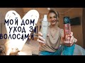 Видео - МОЙ ДОМАШНИЙ УХОД ДЛЯ ВОЛОС!!! PREVIA, pH, love beauty&amp;planet, Gliss Kur