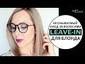 Видео - НЕСМЫВАЕМЫЙ уход для осветлённых волос | LEAVE-IN HAIR CARE FOR BLONDES