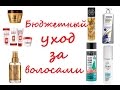 Видео - Бюжетный уход за волосами | Прелесть, Loreal, Organic Shop, Londa, Gliss Kur, Dove