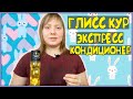 Видео - Глисс кур Экспресс Кондиционер. Миф и реальность!